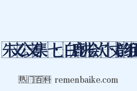 朱文公文集·七·白鹿讲会次卜丈韵组词是什么意思的图片